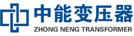 灵璧油浸式变压器,灵璧变压器生产厂家_灵璧中能变压器厂家欢迎您
